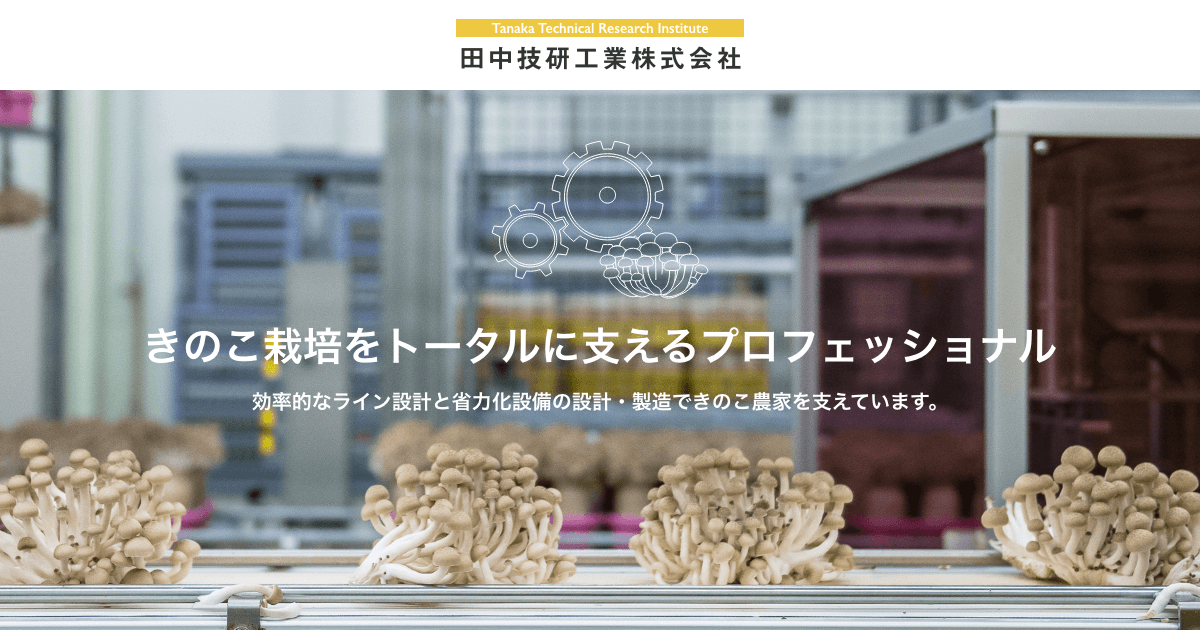 きのこ産業技術集 その他